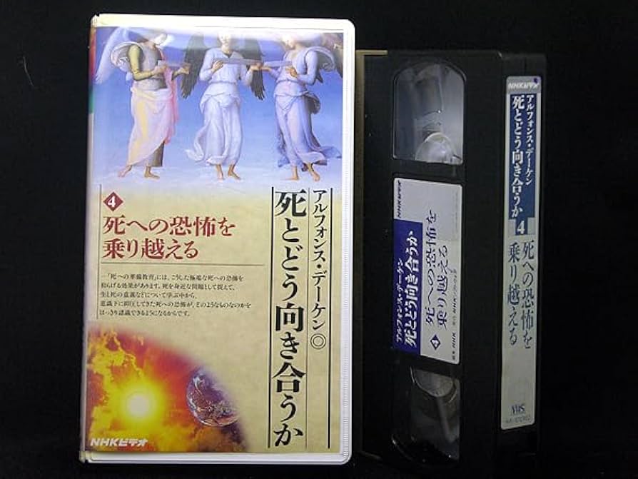 Amazon.co.jp: ◇中古VHS◇NHK人間大学 死とどう向き合うか 4 死